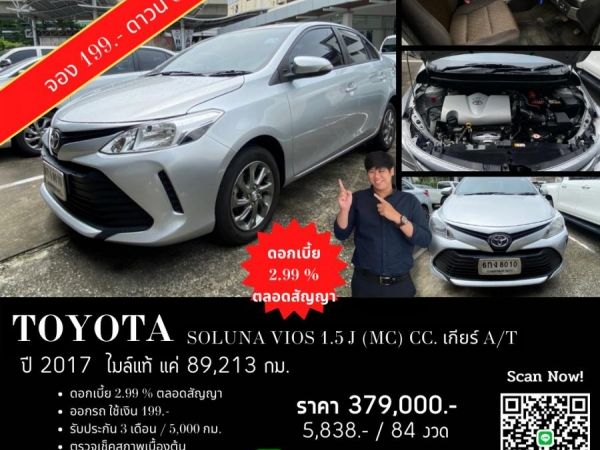 TOYOTA SOLUNA VIOS 1.5 J (MC) CC. ปี 2017  เงิน เกียร์ Auto